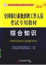 全国银行系统招聘工作人员考试专用教材  综合知识  最新版