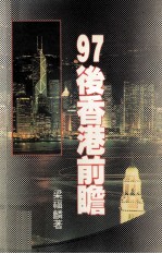 97后香港前瞻