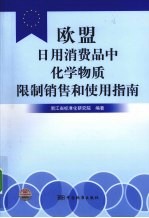 欧盟日用消费品中化学物质限制销售和使用指南