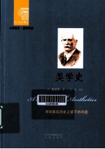 西方经典悦读  美学史