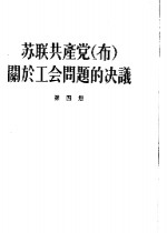 苏联共产党  布  关于工会问题的决议  第4册