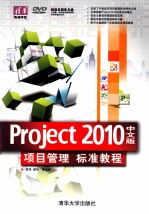 Project  2010中文版项目管理标准教程