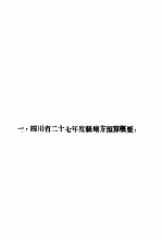 四川省二十七年度各县地方预算汇编