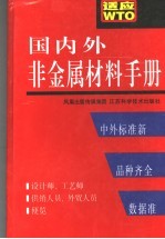 国内外非金属材料手册