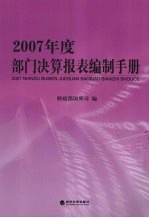 2007年度部门决算报表编制手册