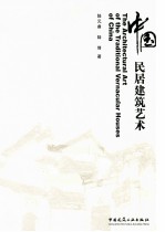 中国民居建筑艺术  中英文版