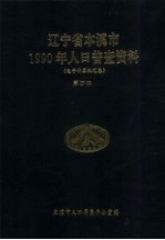 辽宁省本溪市1990年人口普查资料  电子计算机汇总  第4册