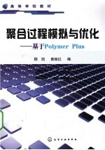 聚合过程模拟与优化  基于Polymer Plus