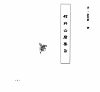 中国本草全书  第249卷  喉科白腐要旨