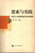 思索与实践  闸北区人民检察院理论研究成果集萃