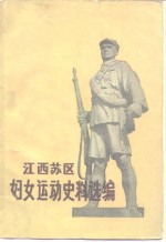 江西苏区妇女运动史料选编  192年-1935年