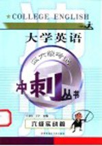 大学英语四、六级考试冲刺丛书  六级实战篇