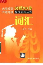 大学英语六级考试突破90分标准训练丛书  词汇