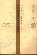 明治前期日中关系史研究