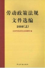 劳动政策法规文件选编  2008  上