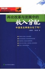 再论改革与发展中的收入分配  中国发生两极分化了吗