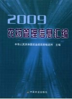 农药管理信息汇编  2009