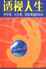 透视人生  世界观、人生观、价值观通俗讲话