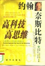 高科技·高思维  科技与人性意义的追寻