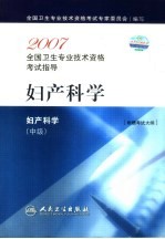 2007全国卫生专业技术资格考试指导  妇产科学  中级