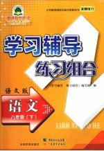 学习辅导练习组合  语文  八年级  下  语文版