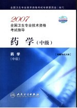 2007全国卫生专业技术资格考试指导  药学  中级