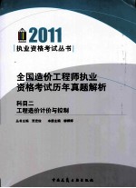 全国造价工程师执业资格考试历年真题解析  科目2  工程造价计价与控制