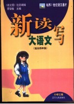 新读写大语文  小学三卷