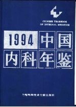 中国内科年鉴  1994