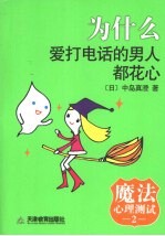 魔法心理测试  2  为什么爱打电话的男人都花心