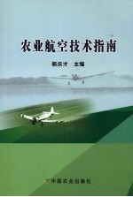 农业航空技术指南