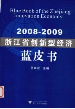 浙江省创新型经济蓝皮书  2008-2009