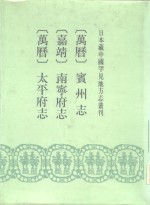 日本藏中国罕见地方志丛刊  万历  宾州志  嘉靖  南宁府志  万历  太平府志