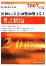 2007年版国家临床执业助理医师资格考试  全新订正版  考点精编