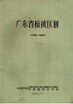 广东省植被区划