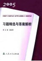 2005年版国家护士执业考试与护理专业初级  士  资格考试习题精选与答案解析