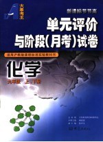 单元评价与阶段  月考  试卷  化学  九年级  上下  适用沪教版课程标准实验教科书