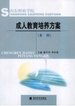 山东财政学院成人教育培养方案  本科