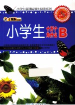 小学生新课标领先阅读系列  小学生十万个为什么  B