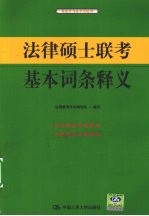 法律硕士联考基本词条释义