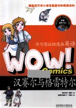 WOW！不可思议的漫画英语  汉赛尔与格雷特尔