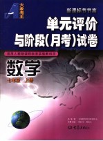 单元评价与阶段  月考  试卷  数学  七年级  上  适用人教版课程标准实验教科书