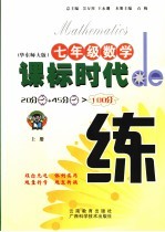 课标时代de练 华东师大版 七年级数学  上