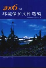 环境保护文件选编  2006  下