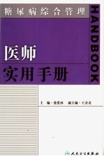 糖尿病综合管理  医师实用手册