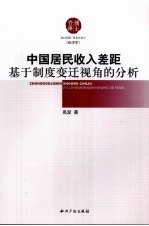 中国居民收入差距基于制度变迁视角的分析