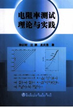 电阻率测试理论与实践