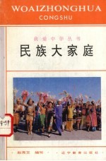 民族大家庭