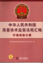 中华人民共和国质量技术监督法规汇编  纤维检验分册