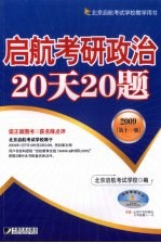 启航考研政治20天20题  2009  第11版